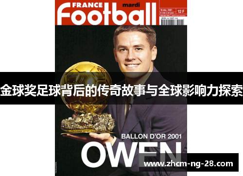 金球奖足球背后的传奇故事与全球影响力探索
