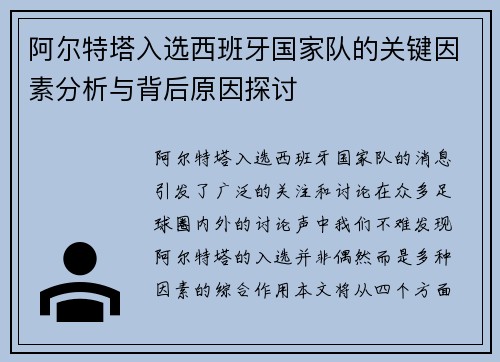 阿尔特塔入选西班牙国家队的关键因素分析与背后原因探讨