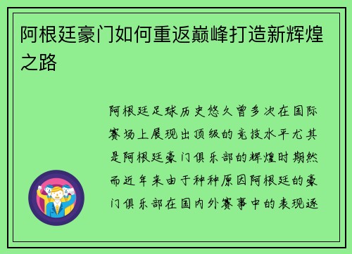 阿根廷豪门如何重返巅峰打造新辉煌之路