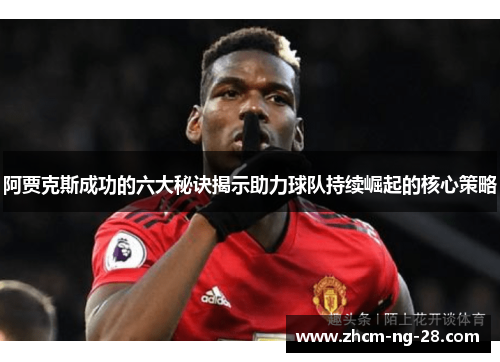 阿贾克斯成功的六大秘诀揭示助力球队持续崛起的核心策略
