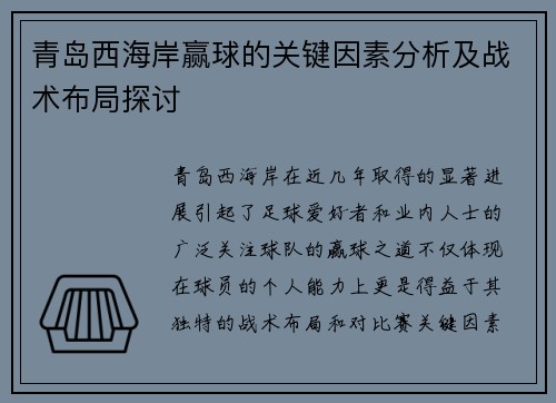 青岛西海岸赢球的关键因素分析及战术布局探讨