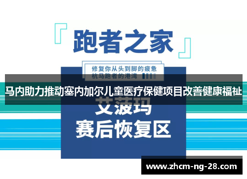 马内助力推动塞内加尔儿童医疗保健项目改善健康福祉 马内助力推动塞内加尔儿童医疗保健项目改善健康福祉