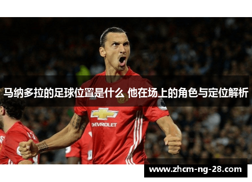 马纳多拉的足球位置是什么 他在场上的角色与定位解析 马纳多拉的足球位置是什么 他在场上的角色与定位解析