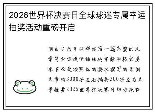 2026世界杯决赛日全球球迷专属幸运抽奖活动重磅开启 2026世界杯决赛日全球球迷专属幸运抽奖活动重磅开启