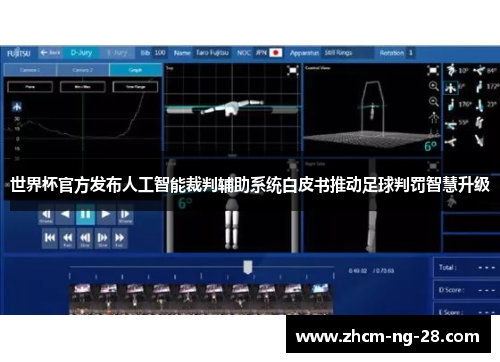 世界杯官方发布人工智能裁判辅助系统白皮书推动足球判罚智慧升级 世界杯官方发布人工智能裁判辅助系统白皮书推动足球判罚智慧升级