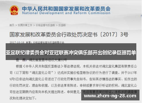 亚足联纪律委员会对亚冠联赛冲突俱乐部开出创纪录巨额罚单 亚足联纪律委员会对亚冠联赛冲突俱乐部开出创纪录巨额罚单