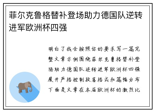 菲尔克鲁格替补登场助力德国队逆转进军欧洲杯四强