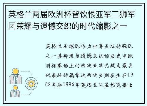英格兰两届欧洲杯皆饮恨亚军三狮军团荣耀与遗憾交织的时代缩影之一