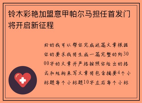 铃木彩艳加盟意甲帕尔马担任首发门将开启新征程