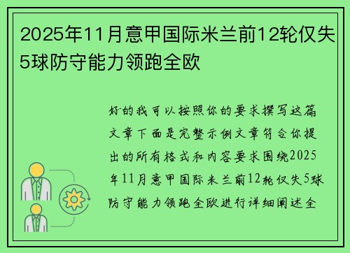 2025年11月意甲国际米兰前12轮仅失5球防守能力领跑全欧 2025年11月意甲国际米兰前12轮仅失5球防守能力领跑全欧