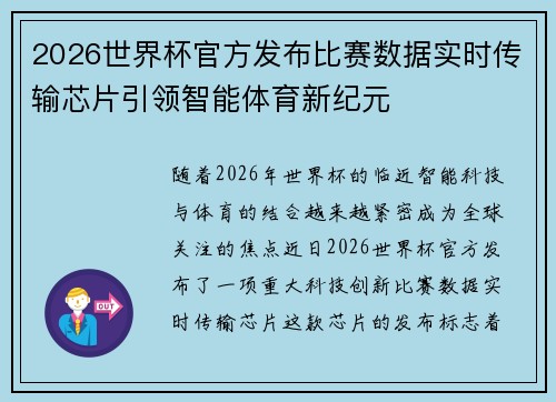 2026世界杯官方发布比赛数据实时传输芯片引领智能体育新纪元 2026世界杯官方发布比赛数据实时传输芯片引领智能体育新纪元