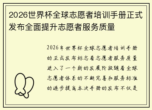 2026世界杯全球志愿者培训手册正式发布全面提升志愿者服务质量 2026世界杯全球志愿者培训手册正式发布全面提升志愿者服务质量