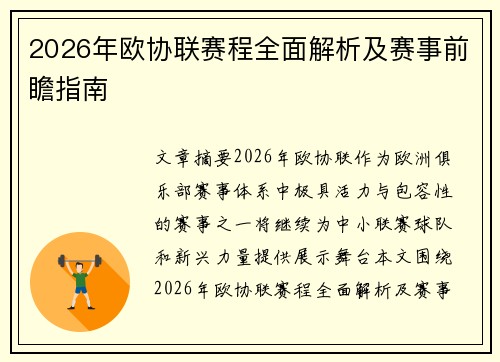 2026年欧协联赛程全面解析及赛事前瞻指南 2026年欧协联赛程全面解析及赛事前瞻指南
