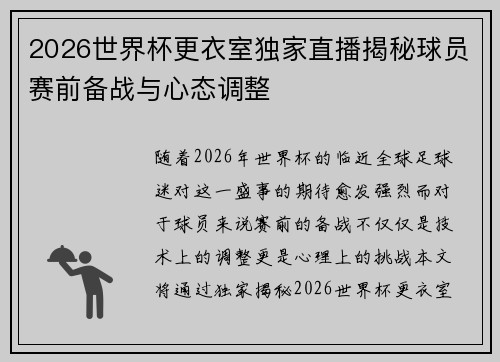2026世界杯更衣室独家直播揭秘球员赛前备战与心态调整 2026世界杯更衣室独家直播揭秘球员赛前备战与心态调整