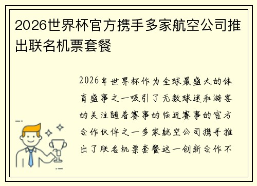 2026世界杯官方携手多家航空公司推出联名机票套餐 2026世界杯官方携手多家航空公司推出联名机票套餐