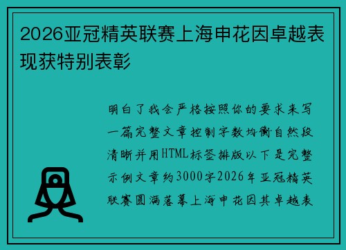 2026亚冠精英联赛上海申花因卓越表现获特别表彰 2026亚冠精英联赛上海申花因卓越表现获特别表彰