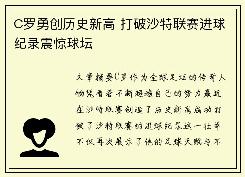 C罗勇创历史新高 打破沙特联赛进球纪录震惊球坛 C罗勇创历史新高 打破沙特联赛进球纪录震惊球坛