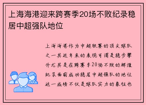 上海海港迎来跨赛季20场不败纪录稳居中超强队地位 上海海港迎来跨赛季20场不败纪录稳居中超强队地位
