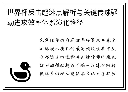 世界杯反击起速点解析与关键传球驱动进攻效率体系演化路径 世界杯反击起速点解析与关键传球驱动进攻效率体系演化路径