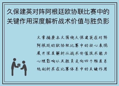 久保建英对阵阿根廷欧协联比赛中的关键作用深度解析战术价值与胜负影响 久保建英对阵阿根廷欧协联比赛中的关键作用深度解析战术价值与胜负影响