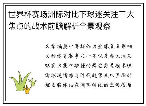 世界杯赛场洲际对比下球迷关注三大焦点的战术前瞻解析全景观察 世界杯赛场洲际对比下球迷关注三大焦点的战术前瞻解析全景观察