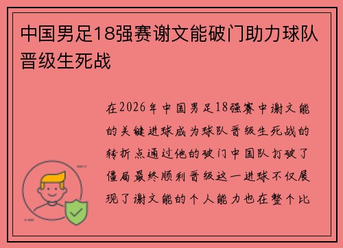中国男足18强赛谢文能破门助力球队晋级生死战 中国男足18强赛谢文能破门助力球队晋级生死战