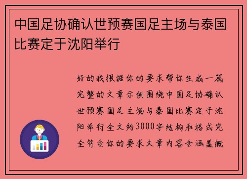中国足协确认世预赛国足主场与泰国比赛定于沈阳举行 中国足协确认世预赛国足主场与泰国比赛定于沈阳举行