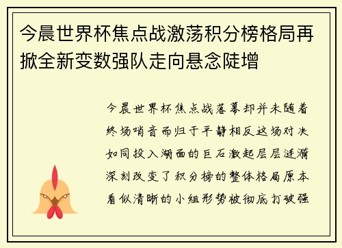 今晨世界杯焦点战激荡积分榜格局再掀全新变数强队走向悬念陡增 今晨世界杯焦点战激荡积分榜格局再掀全新变数强队走向悬念陡增