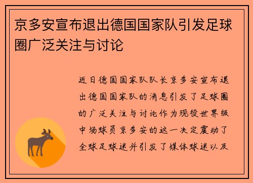 京多安宣布退出德国国家队引发足球圈广泛关注与讨论 京多安宣布退出德国国家队引发足球圈广泛关注与讨论