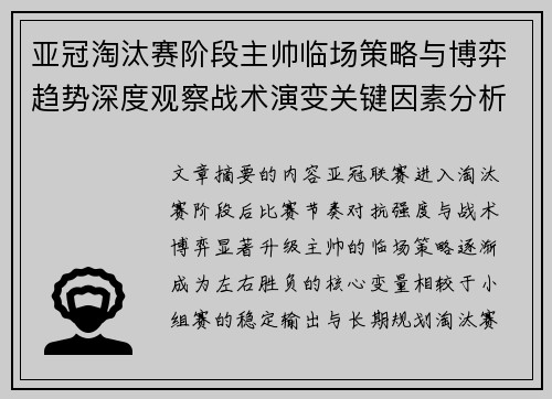 亚冠淘汰赛阶段主帅临场策略与博弈趋势深度观察战术演变关键因素分析 亚冠淘汰赛阶段主帅临场策略与博弈趋势深度观察战术演变关键因素分析