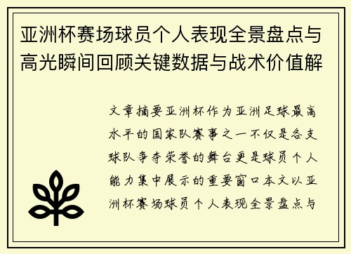 亚洲杯赛场球员个人表现全景盘点与高光瞬间回顾关键数据与战术价值解析 亚洲杯赛场球员个人表现全景盘点与高光瞬间回顾关键数据与战术价值解析