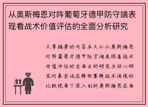 从奥斯梅恩对阵葡萄牙德甲防守端表现看战术价值评估的全面分析研究 从奥斯梅恩对阵葡萄牙德甲防守端表现看战术价值评估的全面分析研究