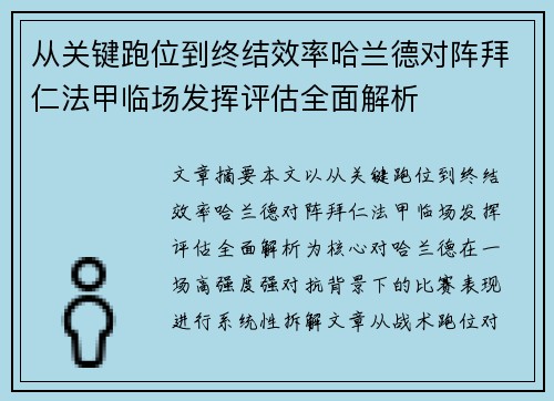从关键跑位到终结效率哈兰德对阵拜仁法甲临场发挥评估全面解析 从关键跑位到终结效率哈兰德对阵拜仁法甲临场发挥评估全面解析