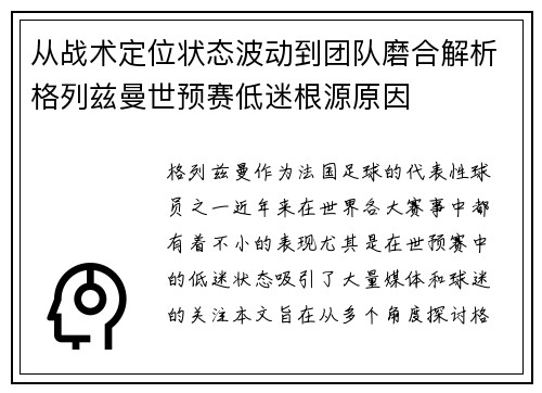 从战术定位状态波动到团队磨合解析格列兹曼世预赛低迷根源原因 从战术定位状态波动到团队磨合解析格列兹曼世预赛低迷根源原因