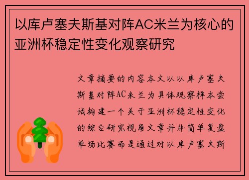 以库卢塞夫斯基对阵AC米兰为核心的亚洲杯稳定性变化观察研究 以库卢塞夫斯基对阵AC米兰为核心的亚洲杯稳定性变化观察研究