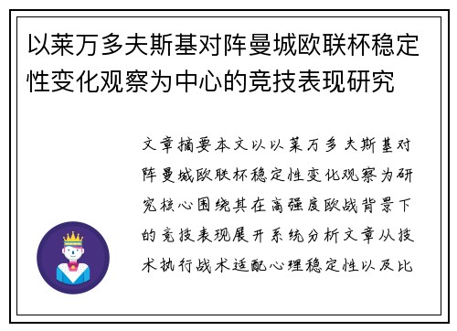 以莱万多夫斯基对阵曼城欧联杯稳定性变化观察为中心的竞技表现研究 以莱万多夫斯基对阵曼城欧联杯稳定性变化观察为中心的竞技表现研究