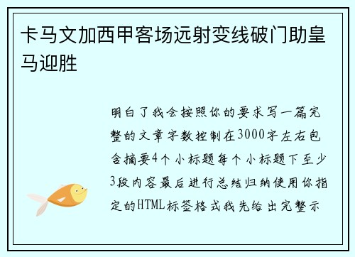 卡马文加西甲客场远射变线破门助皇马迎胜 卡马文加西甲客场远射变线破门助皇马迎胜