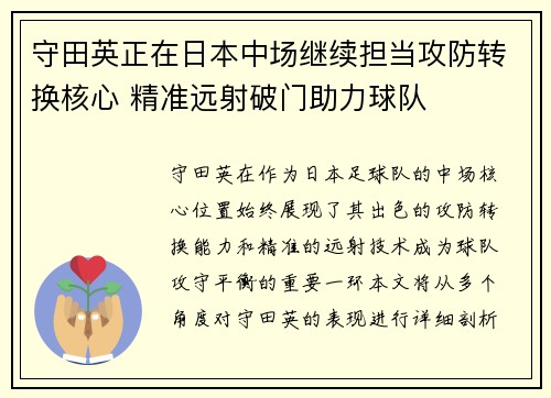 守田英正在日本中场继续担当攻防转换核心 精准远射破门助力球队 守田英正在日本中场继续担当攻防转换核心 精准远射破门助力球队