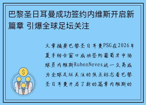巴黎圣日耳曼成功签约内维斯开启新篇章 引爆全球足坛关注