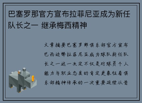 巴塞罗那官方宣布拉菲尼亚成为新任队长之一 继承梅西精神