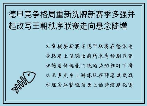 德甲竞争格局重新洗牌新赛季多强并起改写王朝秩序联赛走向悬念陡增