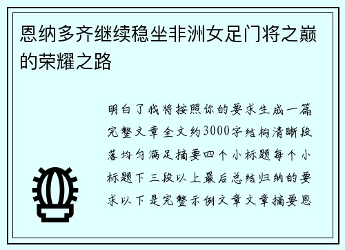 恩纳多齐继续稳坐非洲女足门将之巅的荣耀之路