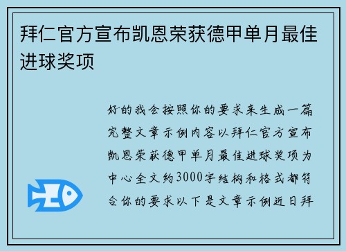 拜仁官方宣布凯恩荣获德甲单月最佳进球奖项