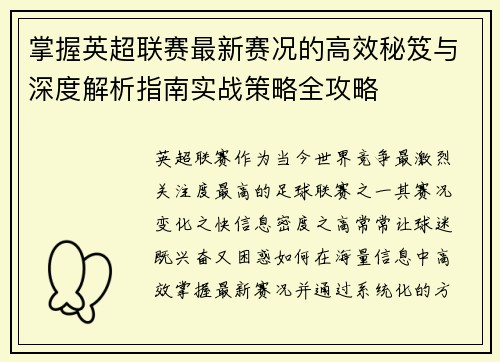 掌握英超联赛最新赛况的高效秘笈与深度解析指南实战策略全攻略 掌握英超联赛最新赛况的高效秘笈与深度解析指南实战策略全攻略