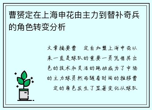 曹赟定在上海申花由主力到替补奇兵的角色转变分析 曹赟定在上海申花由主力到替补奇兵的角色转变分析