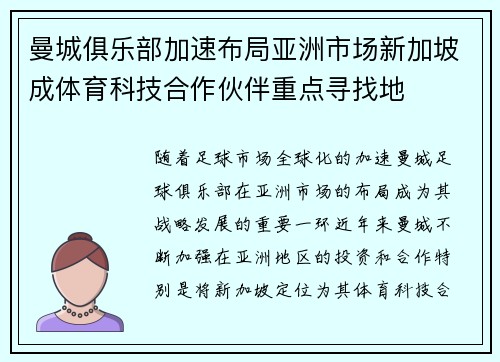 曼城俱乐部加速布局亚洲市场新加坡成体育科技合作伙伴重点寻找地 曼城俱乐部加速布局亚洲市场新加坡成体育科技合作伙伴重点寻找地