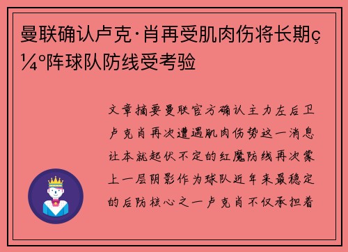 曼联确认卢克·肖再受肌肉伤将长期缺阵球队防线受考验 曼联确认卢克·肖再受肌肉伤将长期缺阵球队防线受考验