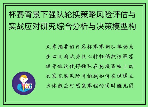杯赛背景下强队轮换策略风险评估与实战应对研究综合分析与决策模型构建