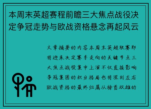 本周末英超赛程前瞻三大焦点战役决定争冠走势与欧战资格悬念再起风云 本周末英超赛程前瞻三大焦点战役决定争冠走势与欧战资格悬念再起风云