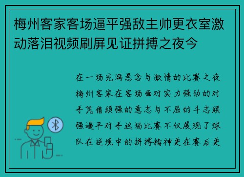 梅州客家客场逼平强敌主帅更衣室激动落泪视频刷屏见证拼搏之夜今 梅州客家客场逼平强敌主帅更衣室激动落泪视频刷屏见证拼搏之夜今